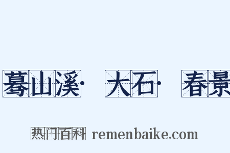 蓦山溪·大石·春景是什么意思的图片